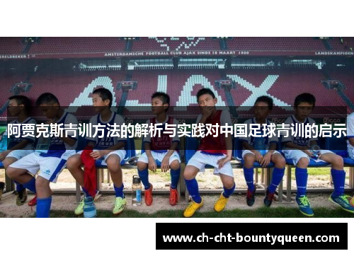 阿贾克斯青训方法的解析与实践对中国足球青训的启示 阿贾克斯青训方法的解析与实践对中国足球青训的启示