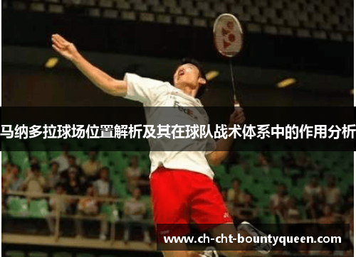 马纳多拉球场位置解析及其在球队战术体系中的作用分析
