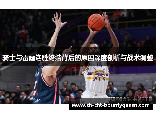 骑士与雷霆连胜终结背后的原因深度剖析与战术调整