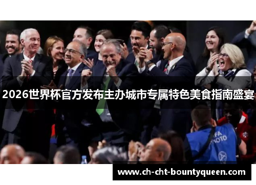 2026世界杯官方发布主办城市专属特色美食指南盛宴