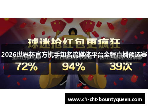 2026世界杯官方携手知名流媒体平台全程直播预选赛