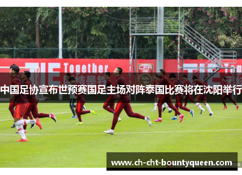 中国足协宣布世预赛国足主场对阵泰国比赛将在沈阳举行