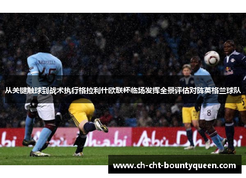 从关键触球到战术执行格拉利什欧联杯临场发挥全景评估对阵英格兰球队