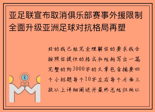 亚足联宣布取消俱乐部赛事外援限制全面升级亚洲足球对抗格局再塑