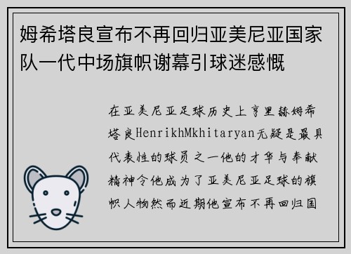 姆希塔良宣布不再回归亚美尼亚国家队一代中场旗帜谢幕引球迷感慨