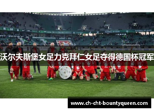 沃尔夫斯堡女足力克拜仁女足夺得德国杯冠军