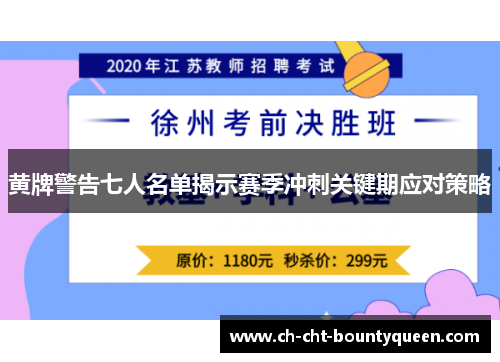 黄牌警告七人名单揭示赛季冲刺关键期应对策略