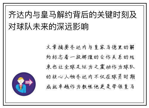 齐达内与皇马解约背后的关键时刻及对球队未来的深远影响
