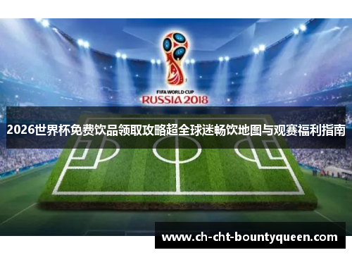 2026世界杯免费饮品领取攻略超全球迷畅饮地图与观赛福利指南 2026世界杯免费饮品领取攻略超全球迷畅饮地图与观赛福利指南