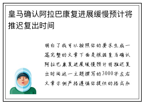 皇马确认阿拉巴康复进展缓慢预计将推迟复出时间 皇马确认阿拉巴康复进展缓慢预计将推迟复出时间