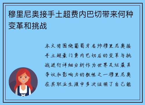 穆里尼奥接手土超费内巴切带来何种变革和挑战 穆里尼奥接手土超费内巴切带来何种变革和挑战