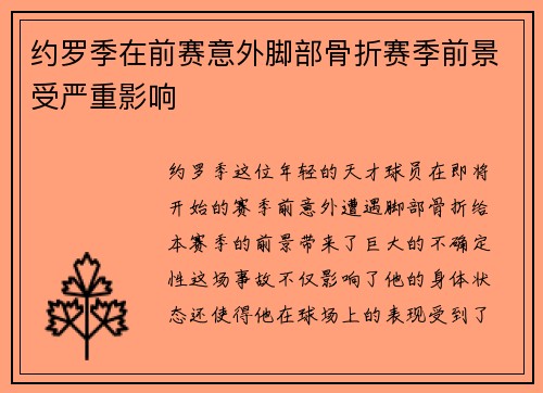 约罗季在前赛意外脚部骨折赛季前景受严重影响
