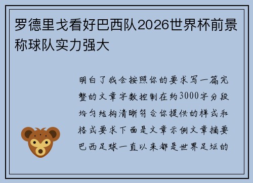 罗德里戈看好巴西队2026世界杯前景称球队实力强大 罗德里戈看好巴西队2026世界杯前景称球队实力强大
