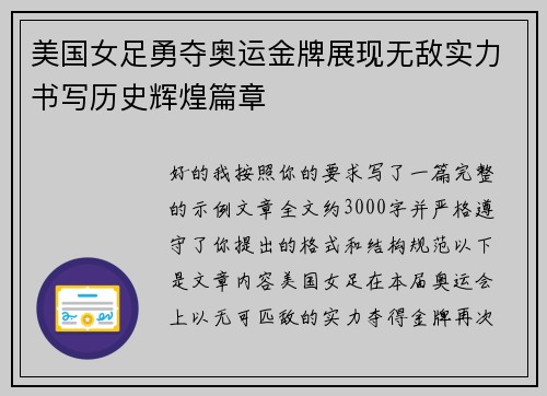 美国女足勇夺奥运金牌展现无敌实力书写历史辉煌篇章 美国女足勇夺奥运金牌展现无敌实力书写历史辉煌篇章