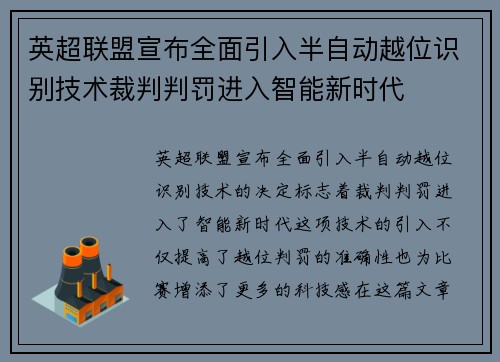 英超联盟宣布全面引入半自动越位识别技术裁判判罚进入智能新时代