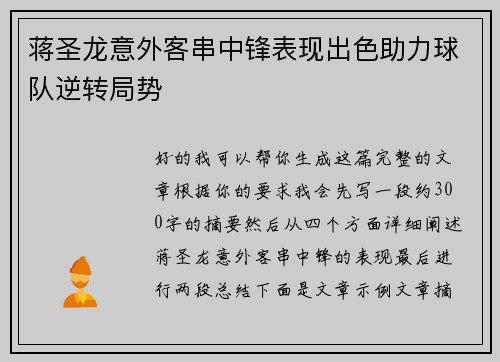 蒋圣龙意外客串中锋表现出色助力球队逆转局势
