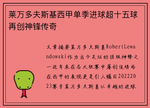 莱万多夫斯基西甲单季进球超十五球再创神锋传奇
