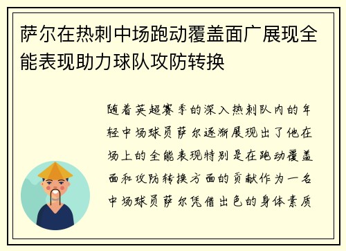 萨尔在热刺中场跑动覆盖面广展现全能表现助力球队攻防转换
