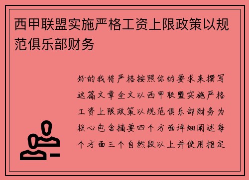 西甲联盟实施严格工资上限政策以规范俱乐部财务