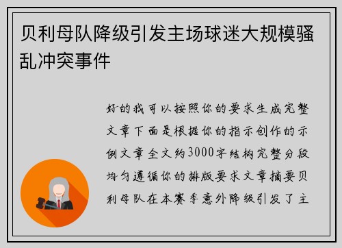 贝利母队降级引发主场球迷大规模骚乱冲突事件 贝利母队降级引发主场球迷大规模骚乱冲突事件