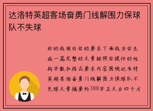 达洛特英超客场奋勇门线解围力保球队不失球