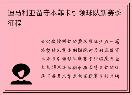 迪马利亚留守本菲卡引领球队新赛季征程 迪马利亚留守本菲卡引领球队新赛季征程