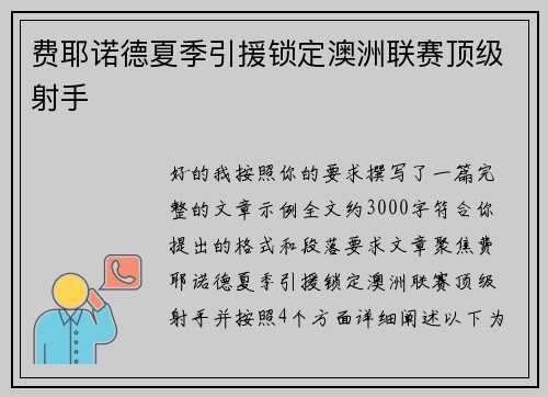 费耶诺德夏季引援锁定澳洲联赛顶级射手