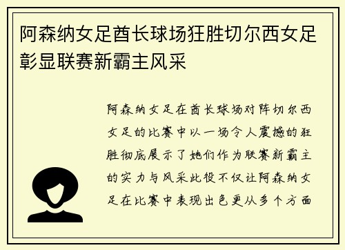 阿森纳女足酋长球场狂胜切尔西女足彰显联赛新霸主风采