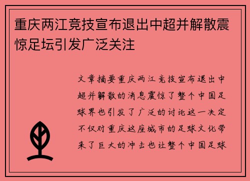 重庆两江竞技宣布退出中超并解散震惊足坛引发广泛关注 重庆两江竞技宣布退出中超并解散震惊足坛引发广泛关注