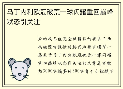 马丁内利欧冠破荒一球闪耀重回巅峰状态引关注 马丁内利欧冠破荒一球闪耀重回巅峰状态引关注