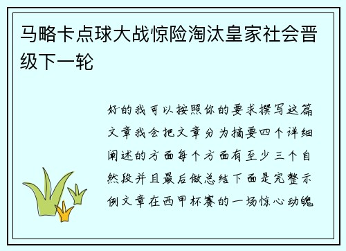 马略卡点球大战惊险淘汰皇家社会晋级下一轮 马略卡点球大战惊险淘汰皇家社会晋级下一轮