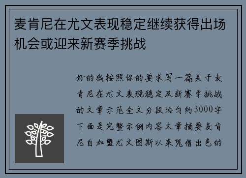 麦肯尼在尤文表现稳定继续获得出场机会或迎来新赛季挑战