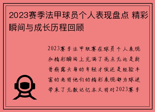 2023赛季法甲球员个人表现盘点 精彩瞬间与成长历程回顾