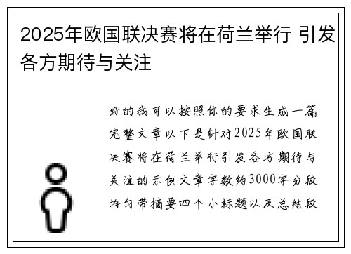 2025年欧国联决赛将在荷兰举行 引发各方期待与关注