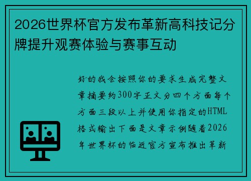 2026世界杯官方发布革新高科技记分牌提升观赛体验与赛事互动