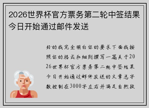 2026世界杯官方票务第二轮中签结果今日开始通过邮件发送