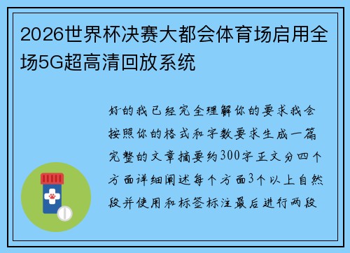 2026世界杯决赛大都会体育场启用全场5G超高清回放系统