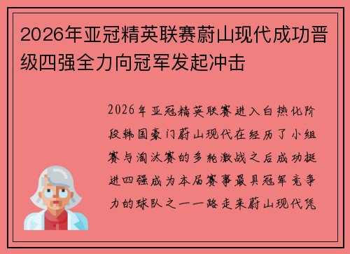 2026年亚冠精英联赛蔚山现代成功晋级四强全力向冠军发起冲击