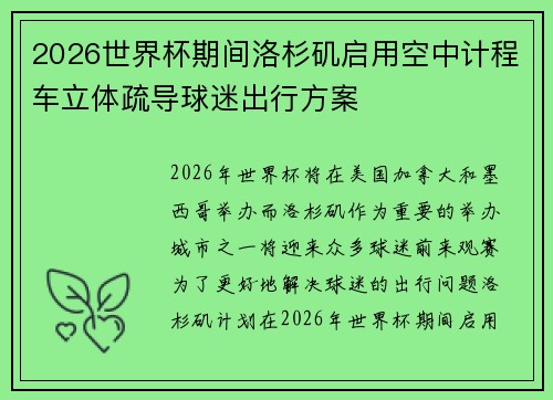 2026世界杯期间洛杉矶启用空中计程车立体疏导球迷出行方案