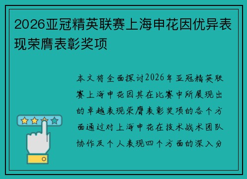 2026亚冠精英联赛上海申花因优异表现荣膺表彰奖项