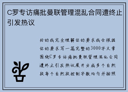 C罗专访痛批曼联管理混乱合同遭终止引发热议