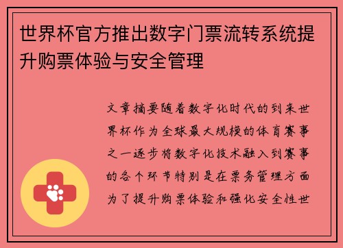 世界杯官方推出数字门票流转系统提升购票体验与安全管理