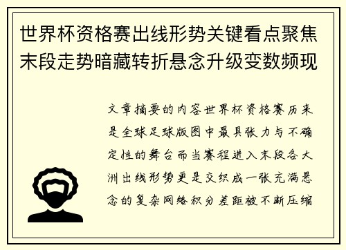 世界杯资格赛出线形势关键看点聚焦末段走势暗藏转折悬念升级变数频现