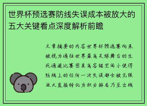 世界杯预选赛防线失误成本被放大的五大关键看点深度解析前瞻