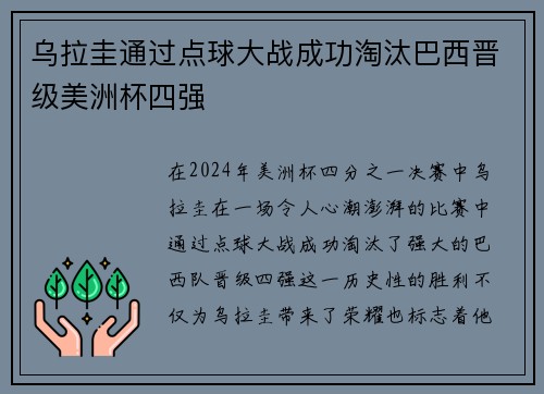 乌拉圭通过点球大战成功淘汰巴西晋级美洲杯四强