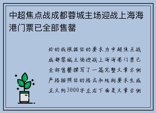 中超焦点战成都蓉城主场迎战上海海港门票已全部售罄
