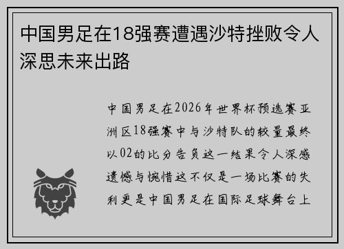 中国男足在18强赛遭遇沙特挫败令人深思未来出路