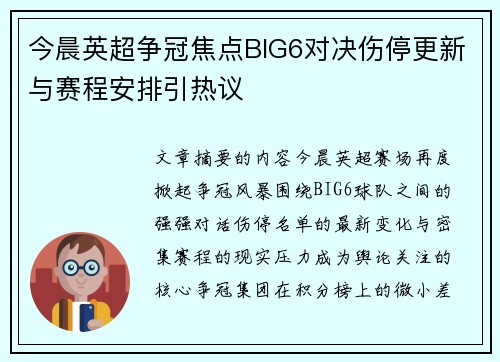 今晨英超争冠焦点BIG6对决伤停更新与赛程安排引热议