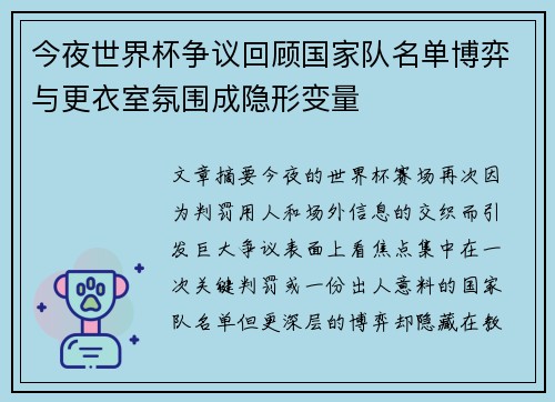 今夜世界杯争议回顾国家队名单博弈与更衣室氛围成隐形变量