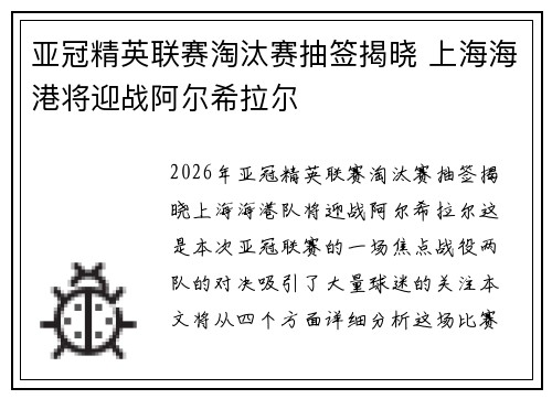 亚冠精英联赛淘汰赛抽签揭晓 上海海港将迎战阿尔希拉尔